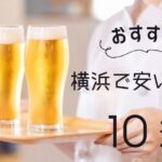 横浜の安い居酒屋10選！コスパ抜群！！