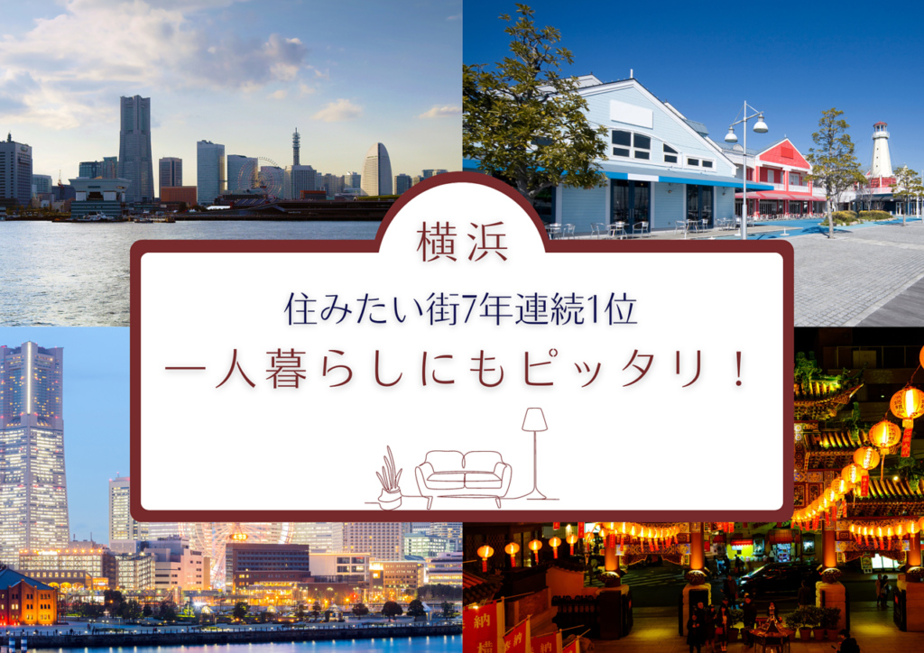 【横浜】住みたい街7年連続1位、一人暮らしにもピッタリ！