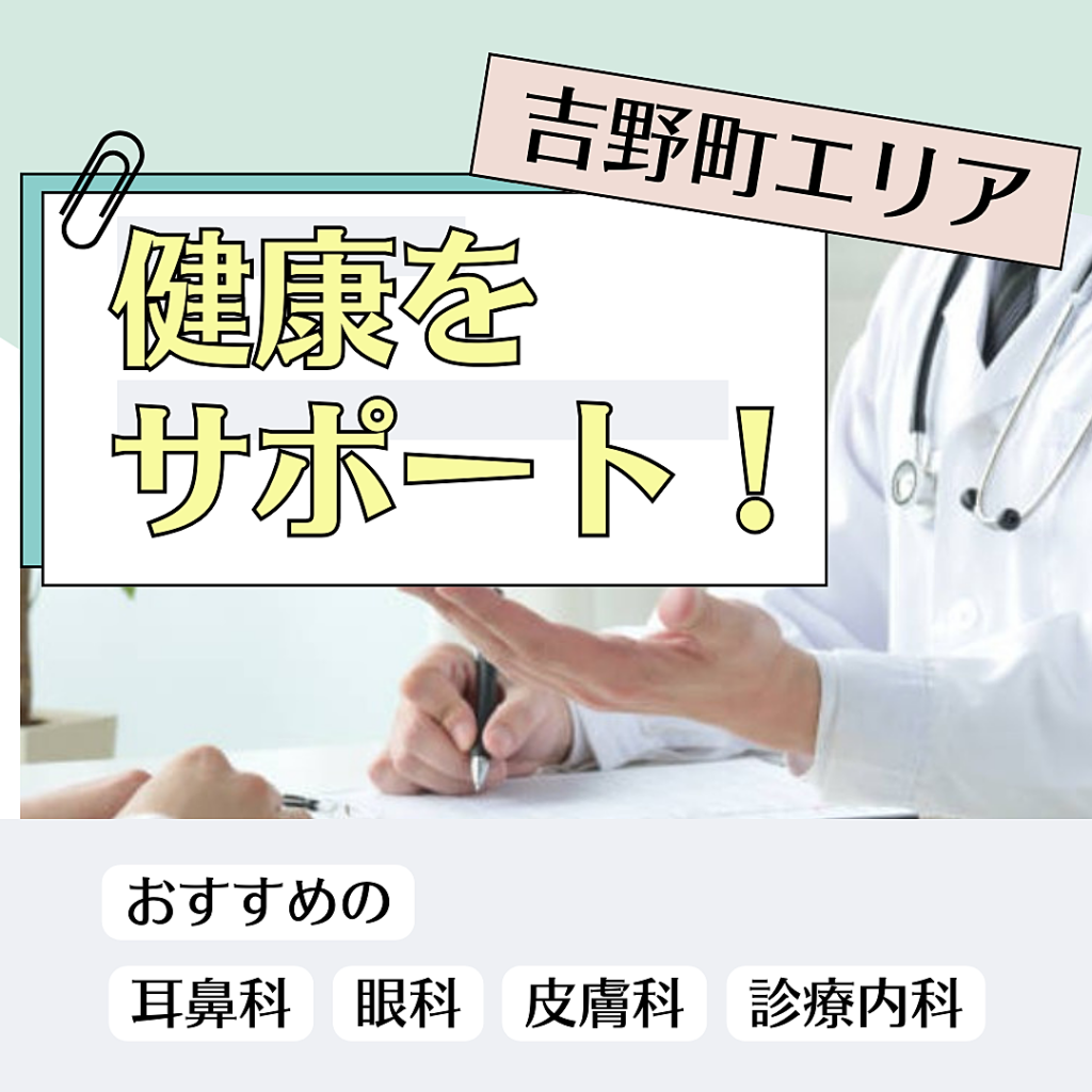 【横浜市南区吉野町エリア】健康をサポート！おすすめの耳鼻科・眼科・皮膚科・心療内科クリニック