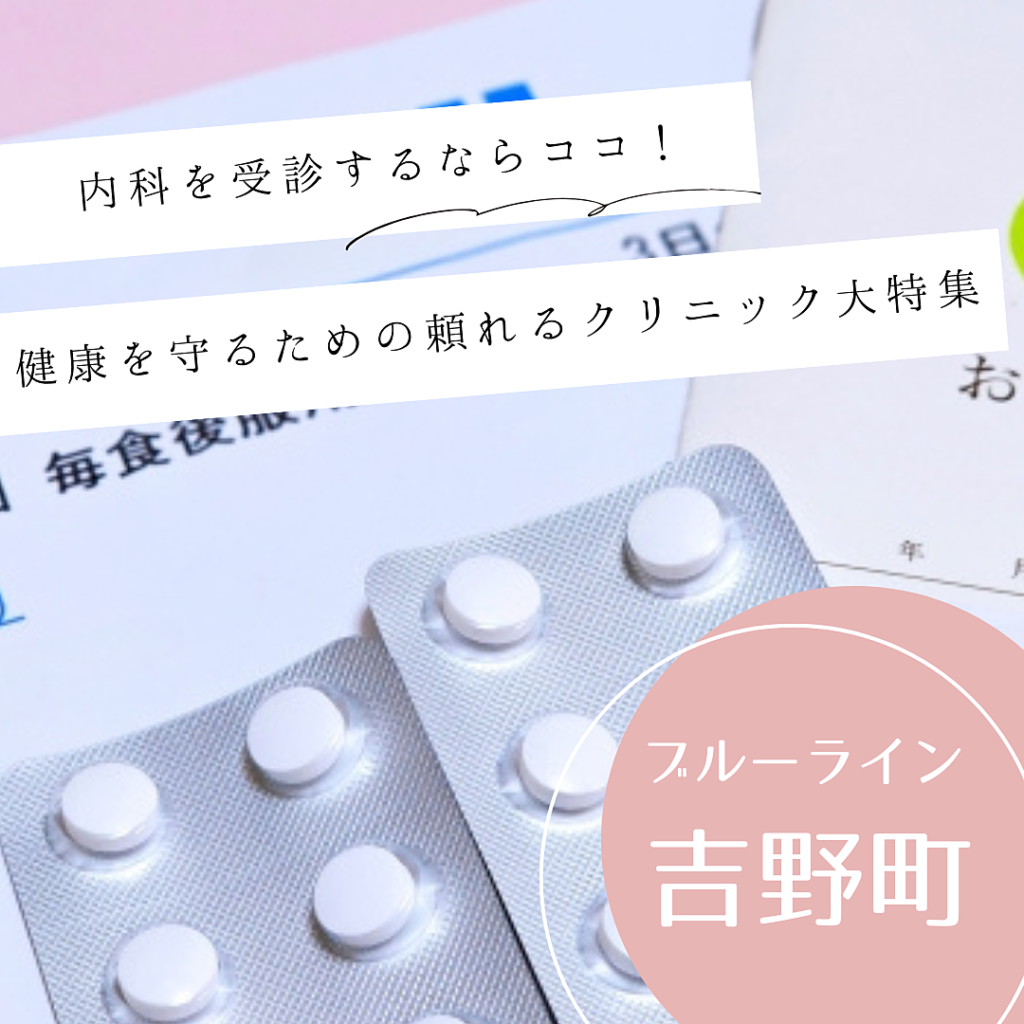 【横浜市南区吉野町エリア】内科を受診するならココ！健康を守るための頼れるクリニック大特集