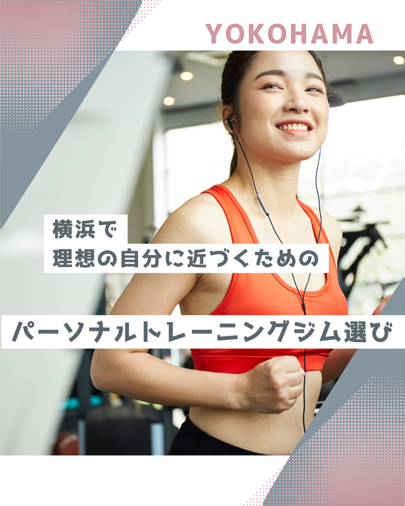 横浜で理想の自分に近づくためのパーソナルトレーニングジム選び！