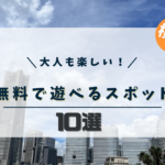 【横浜】大人も子供も楽しめる♪無料で遊べる場所10選！