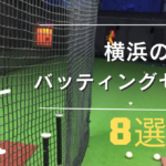 ストレス発散♪横浜のおすすめバッティングセンター8選！