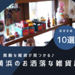 見ているだけでも楽しい♪横浜の雑貨屋10選！