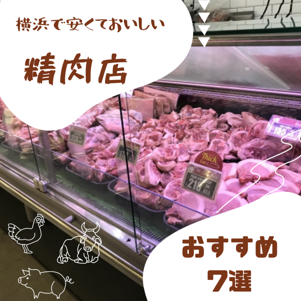 自宅でご褒美♪横浜の安くて美味しい精肉店7選！
横浜で安い精肉店