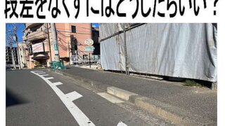 自宅前の道路の段差を解消しよう！費用は？方法は？ | マンションPro