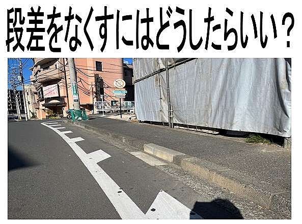 自宅前の道路の段差を解消しよう！費用は？方法は？