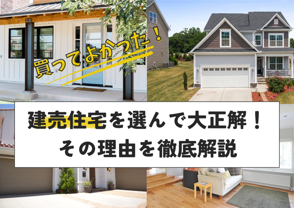 【買ってよかった！】建売住宅を選んで大正解！その理由を徹底解説