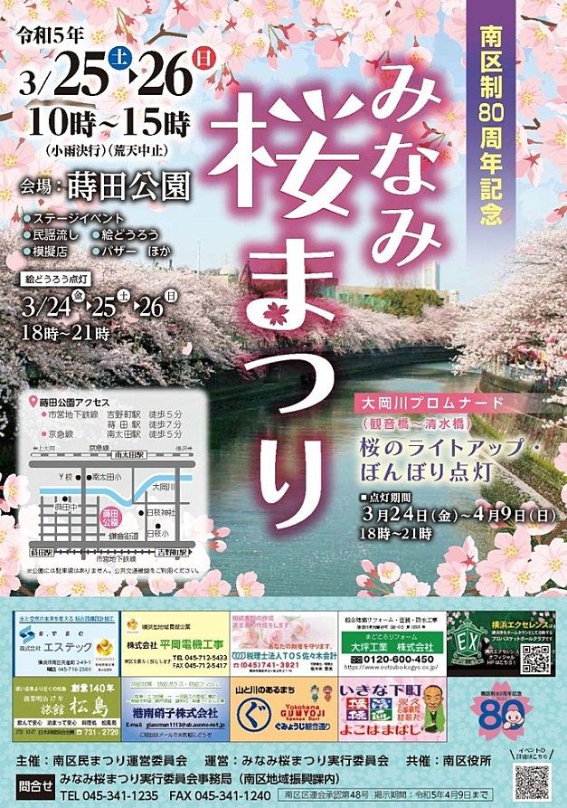 南区制80周年記念みなみ桜まつり