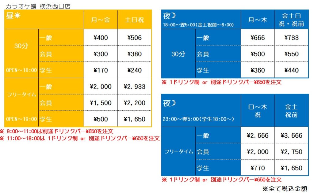 カラオケ館 横浜西口店料金