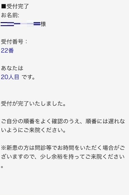 受付完了画面
受付が完了すると受付番号と自分の順番が分かります。