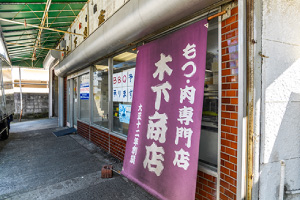 木下商店