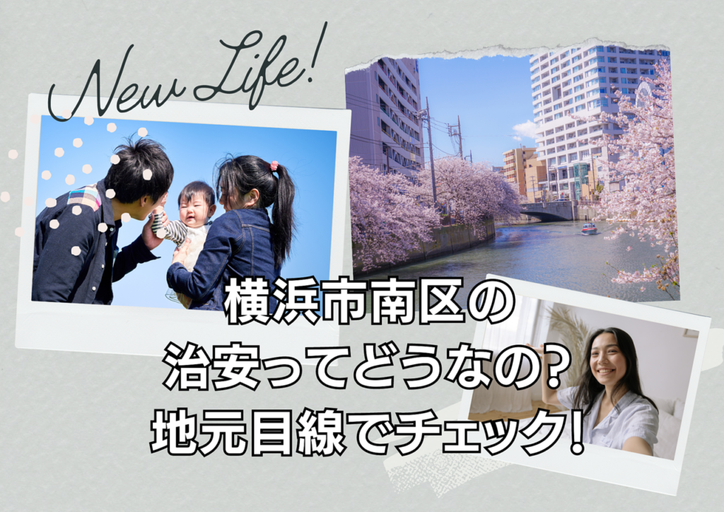 横浜南区の治安ってどうなの？地元目線でチェック！