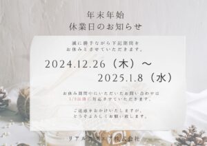 リアルスクエア株式会社の年末年始休業のお知らせ　　