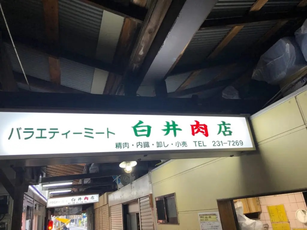 白井肉店