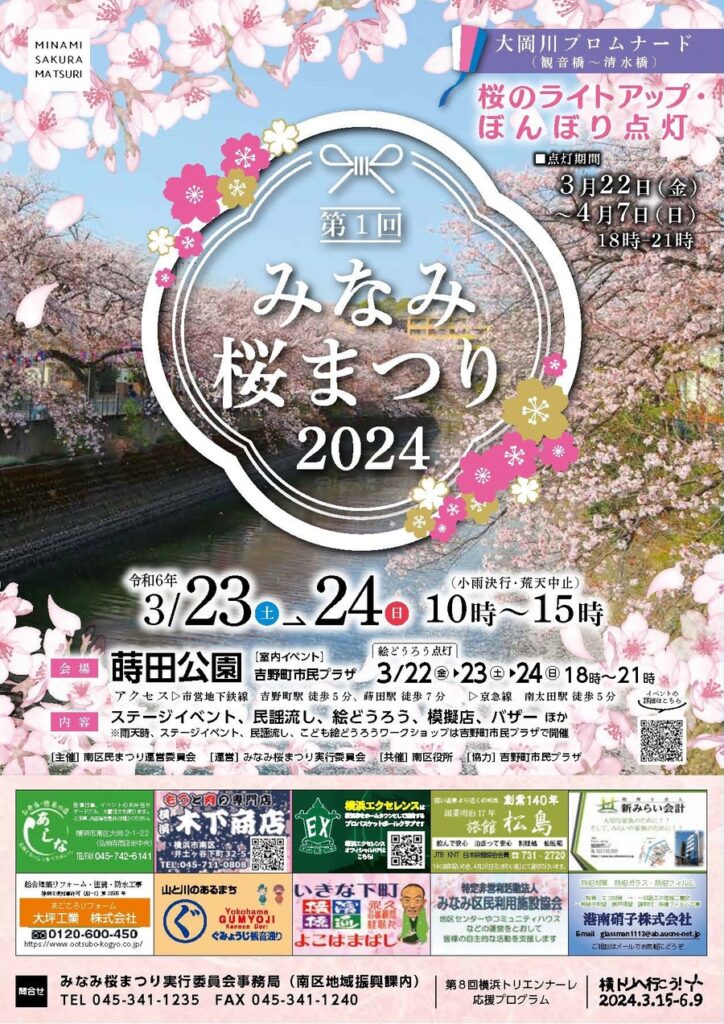 第1回みなみ桜まつり 2024