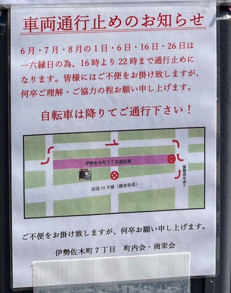 縁日開催中は車両が通行できません。開催中は車両通行止め。