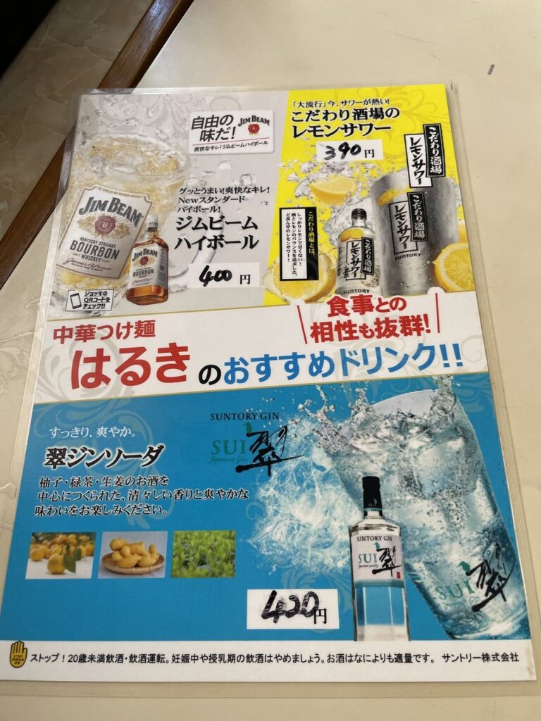 中華つけ麵はるきの飲み物メニュー