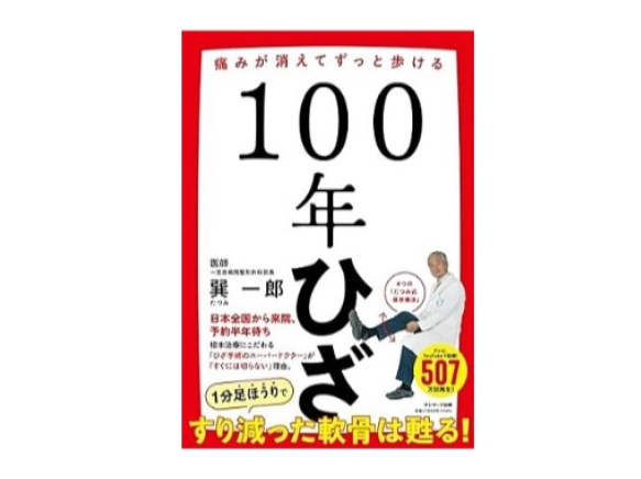 書籍「百年ひざ」