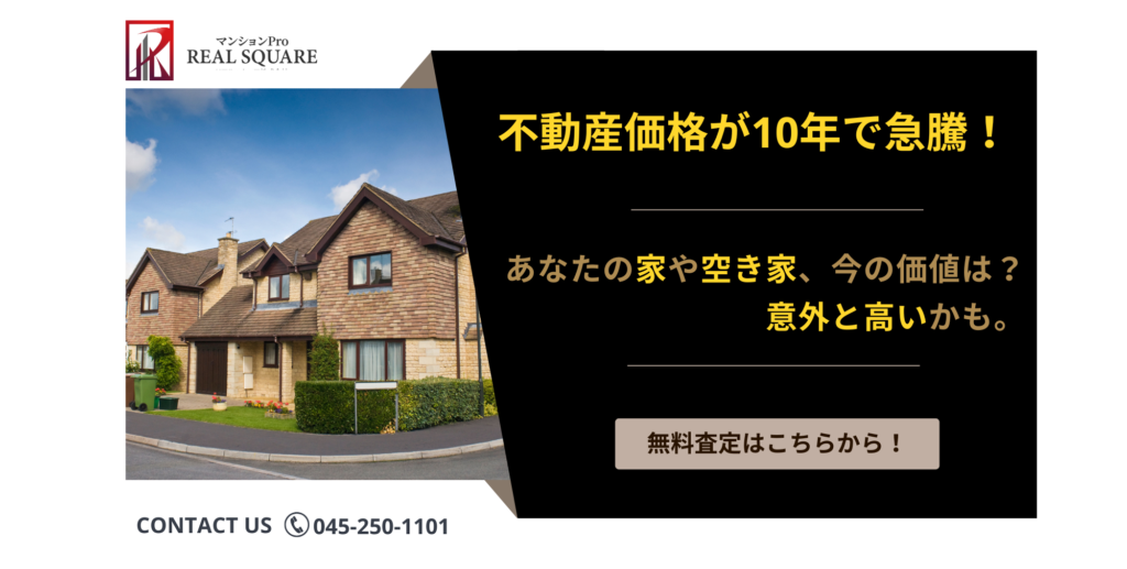 不動産価格が10年で急騰！あなたの家や空き家、今の価値は？意外と高いかも。無料査定はこちらから。リアルスクエア株式会社。