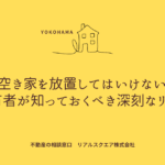 なぜ空き家を放置してはいけないの？所有者が知っておくべき深刻なリスク