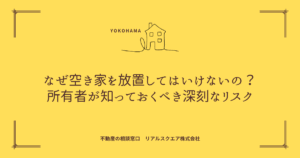 なぜ空き家を放置してはいけないの？所有者が知っておくべき深刻なリスク