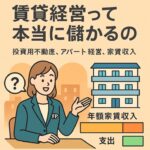 賃貸経営って本当に儲かるの