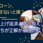 住宅ローン、見直さないと損？繰り上げ返済と借り換え、どっちが正解か徹底比較！
