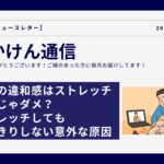 ひざの違和感はストレッチだけじゃダメ？ストレッチしてもすっきりしない意外な原因