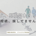 「え、期限切れ？！」 その相続、損してませんか？