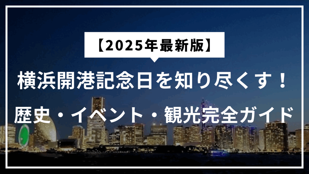 【2025年最新版】横浜開港記念日を知り尽くす！歴史・イベント・観光完全ガイド