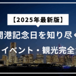【2025年最新版】横浜開港記念日を知り尽くす！歴史・イベント・観光完全ガイド