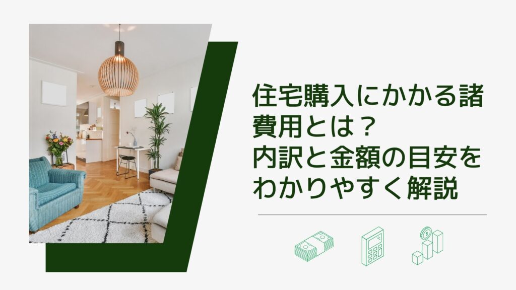 住宅購入にかかる諸費用とは?内訳と金額の目安をわかりやすく解説
