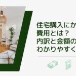 住宅購入にかかる諸費用とは？内訳と金額の目安をわかりやすく解説