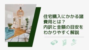 住宅購入にかかる諸費用とは？内訳と金額の目安をわかりやすく解説
