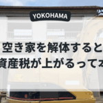 空き家を解体すると固定資産税があがるって本当？