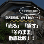 空き家相続、どうすればいい？「売る」「貸す」「そのまま」徹底比較！