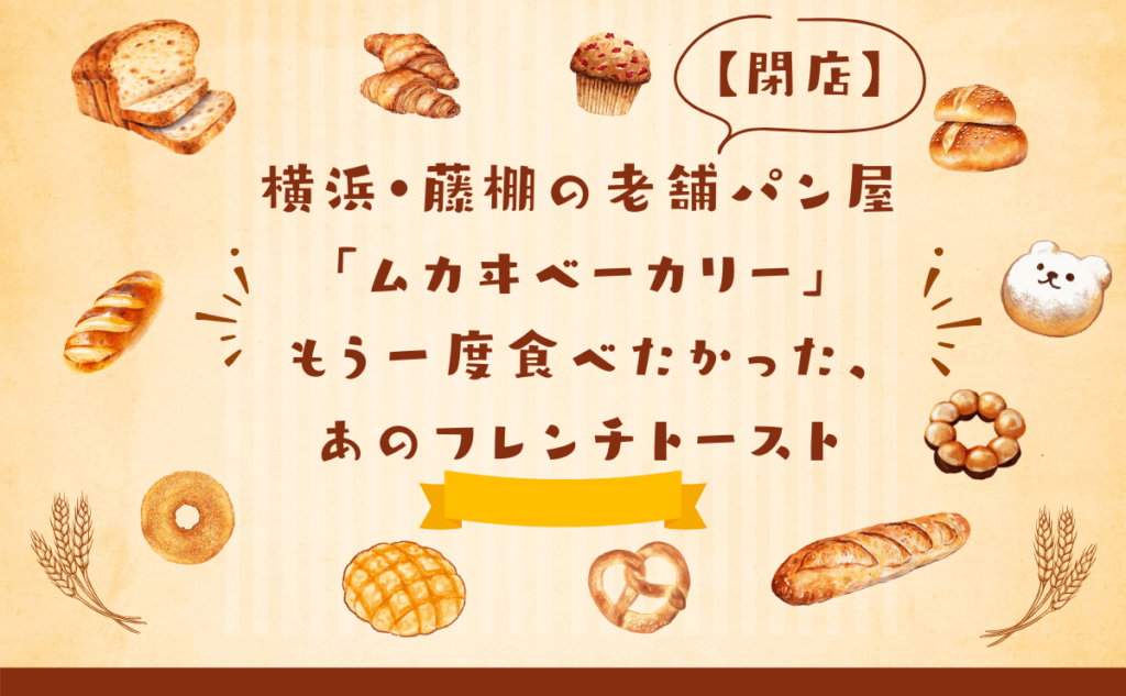 横浜・藤棚の老舗パン屋「ムカヰベーカリー」──もう一度食べたかった、あのフレンチトースト