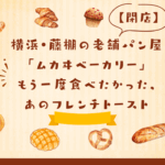 横浜・藤棚の老舗パン屋「ムカヰベーカリー」──もう一度食べたかった、あのフレンチトースト