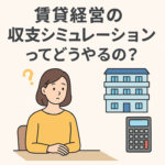 賃貸経営の収支シミュレーションってどうやるの？