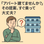「アパート建てませんか？」その提案、すぐ乗って大丈夫？