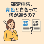 確定申告、青色と白色って何が違うの？