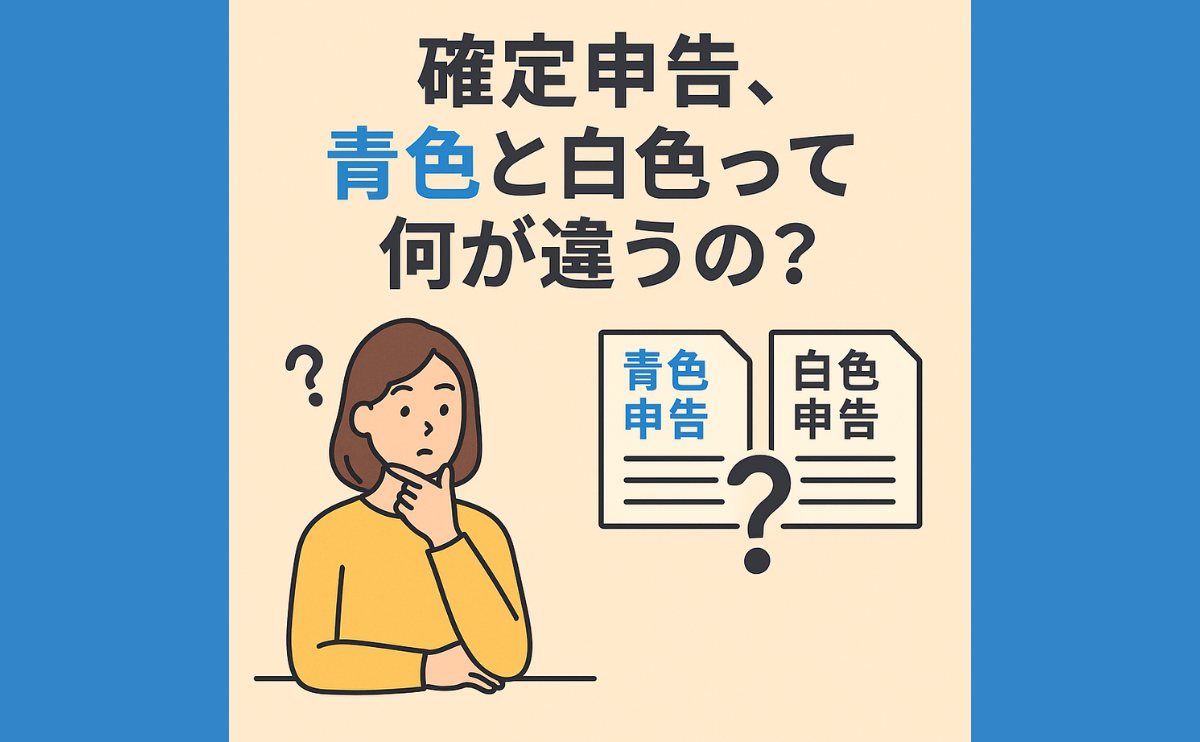 確定申告、青色と白色って何が違うの?