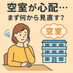空室が心配…まず何から見直す？
