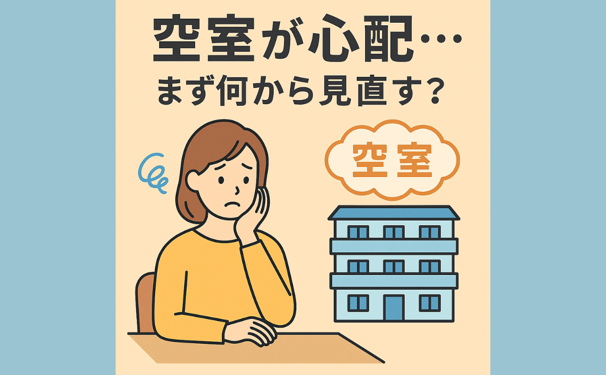 空室が心配…まず何から見直す?