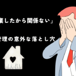 「相続放棄したから関係ない」は危険！ 空き家管理の意外な落とし穴