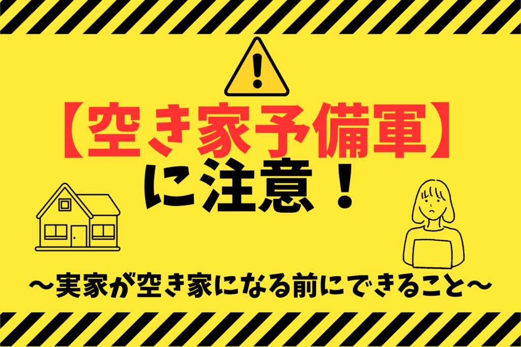 「空き家予備軍」に要注意！～実家が空き家になる前にできること～