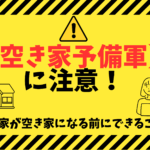 「空き家予備軍」に要注意！～実家が空き家になる前にできること～