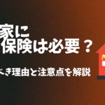 空き家に火災保険は必要？加入すべき理由と注意点を解説