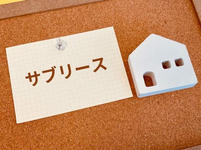 そもそも「サブリース契約」とは？